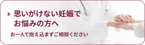思いがけない妊娠でお悩みの方へ