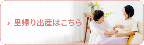 里帰り出産はこちら