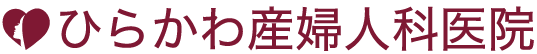 ひらかわ産婦人科